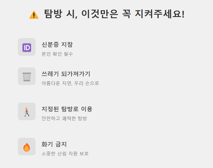 국립공원 주의사항