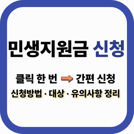 민생회복지원금 신청 ❘ 온라인 신청 간편하게 받는 법