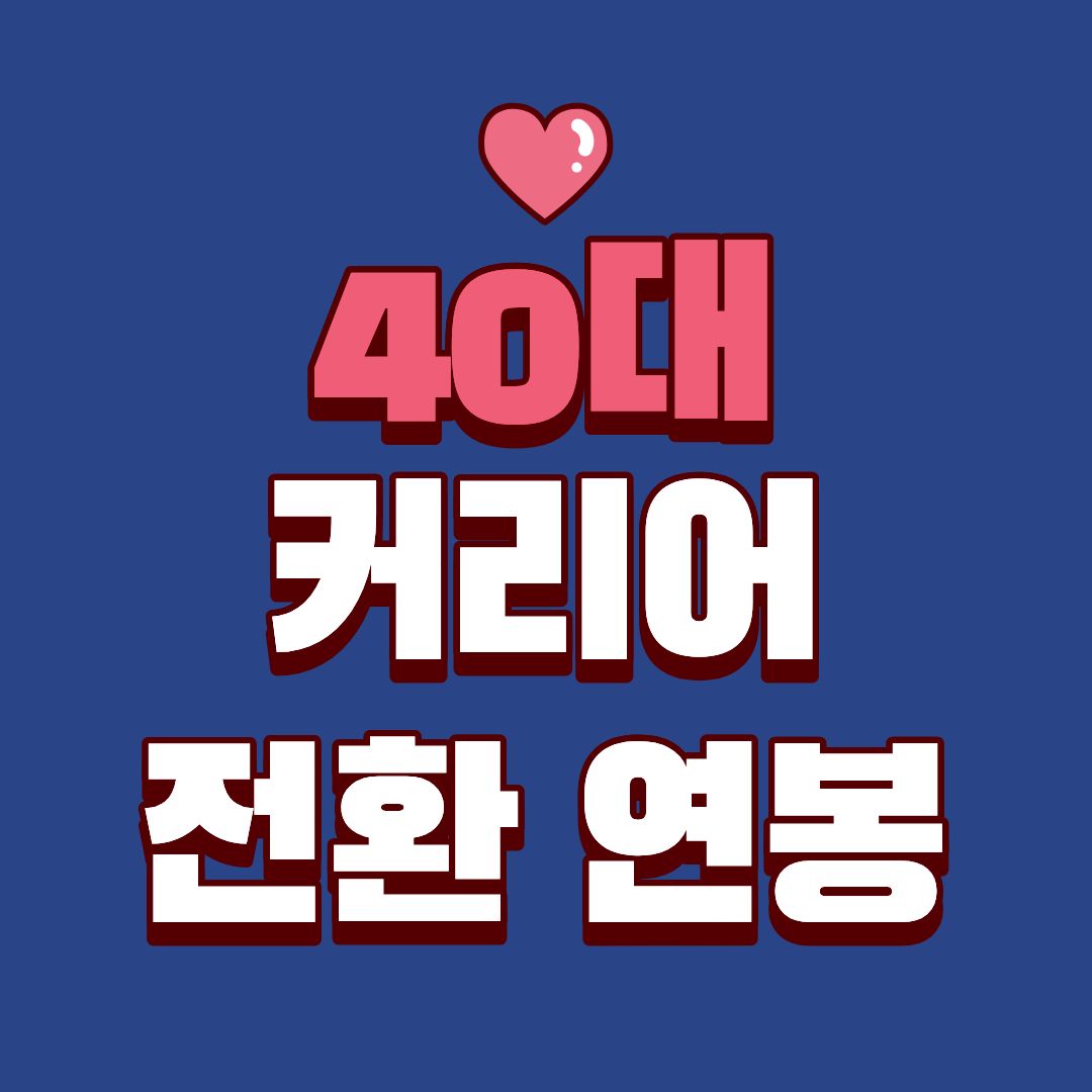 40대 커리어 전환 연봉, 모르고 바꾸면 수천만 원 손해 보는 이유