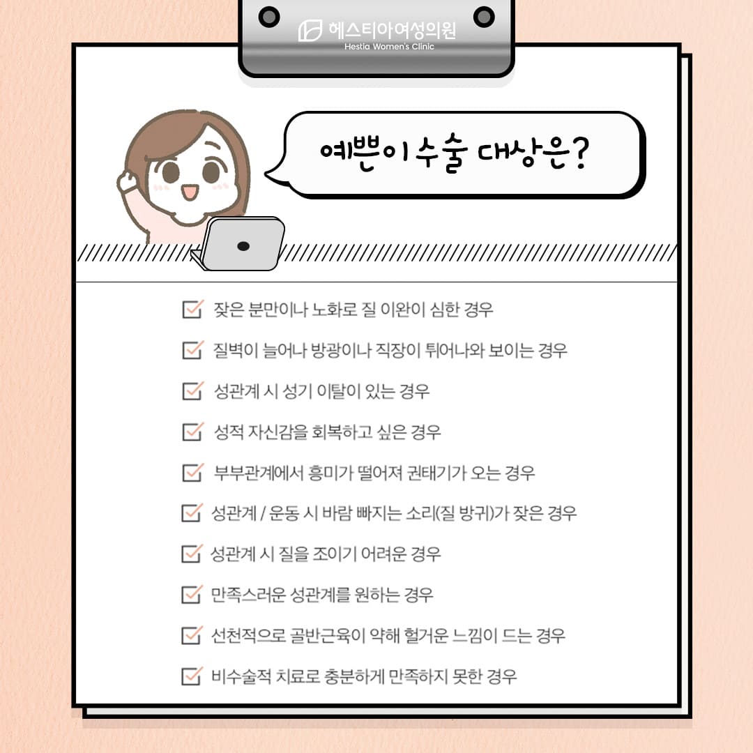 예쁜이수술 이런분들에게 추천합니다.