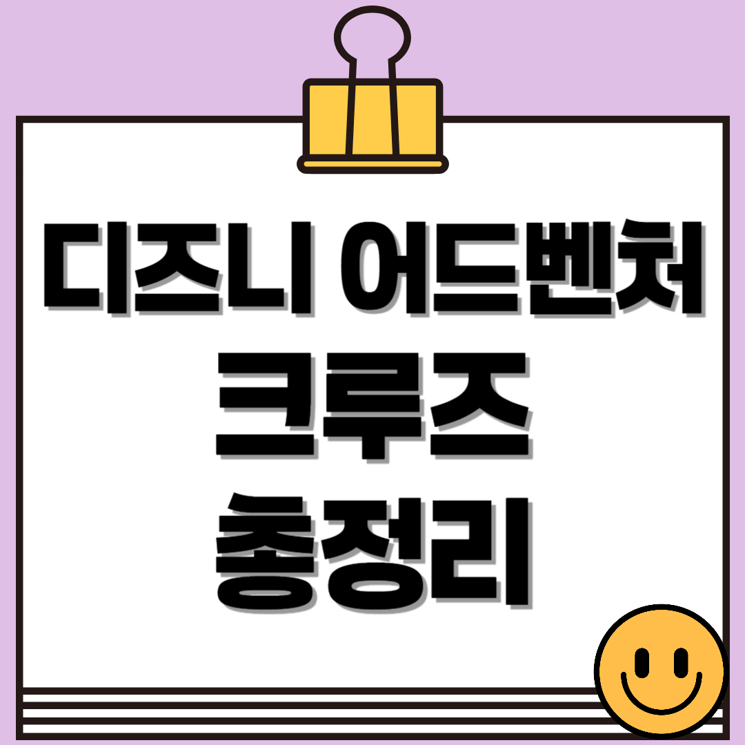 2025 디즈니 어드벤처 크루즈 파헤치기 (코스, 가격, 예약 방법, 꿀팁 총정리)