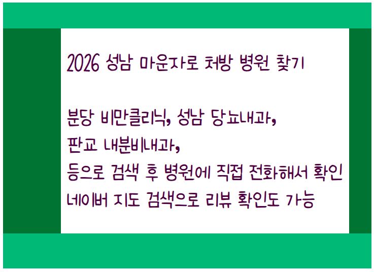경기도 성남 마운자로 처방 병원과 최저가 찾는 방법 및 약국 재고 확인 하는 방법