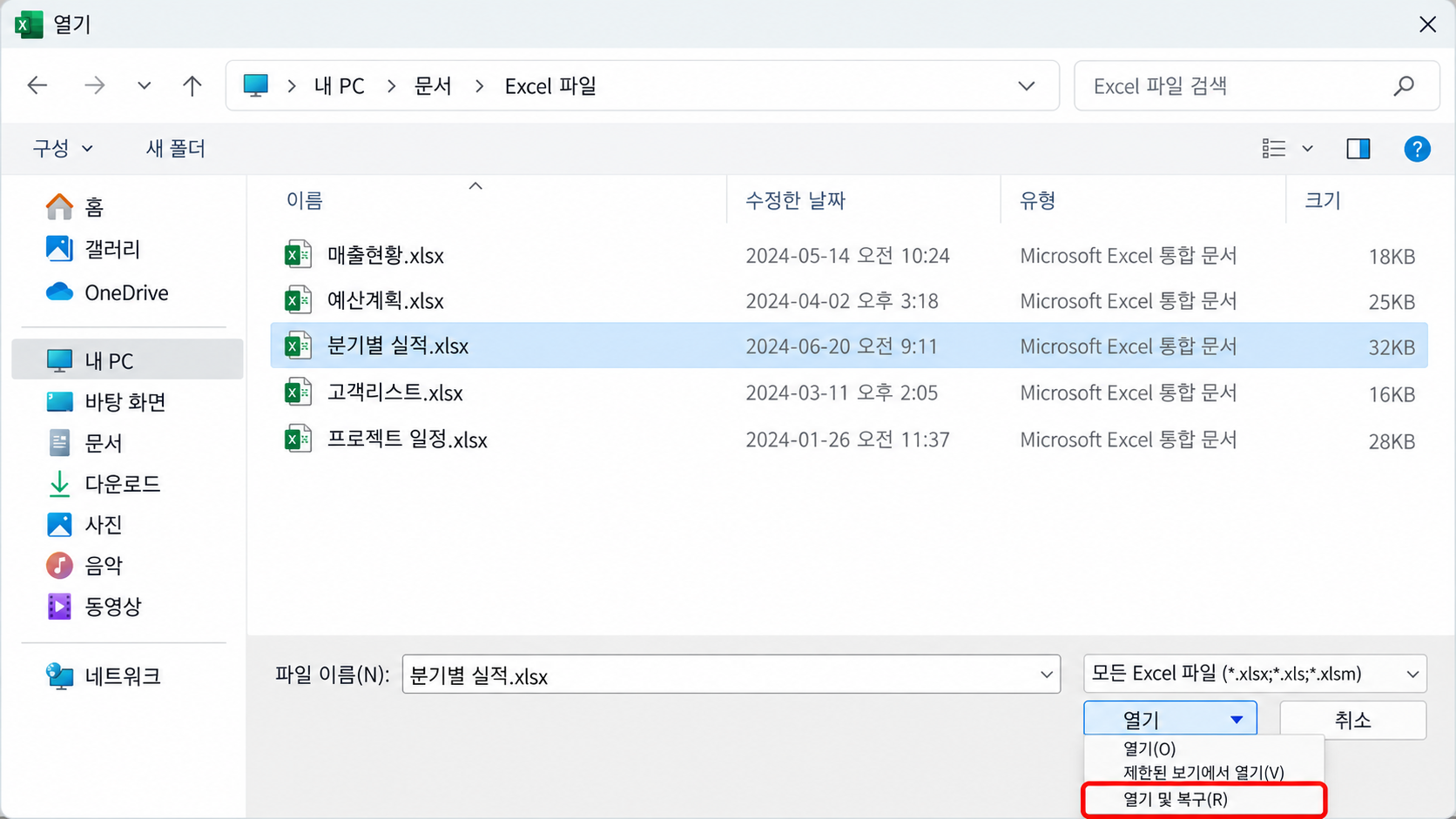 열기 및 복구 메뉴