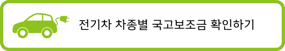 전기차 보조금 확인하기