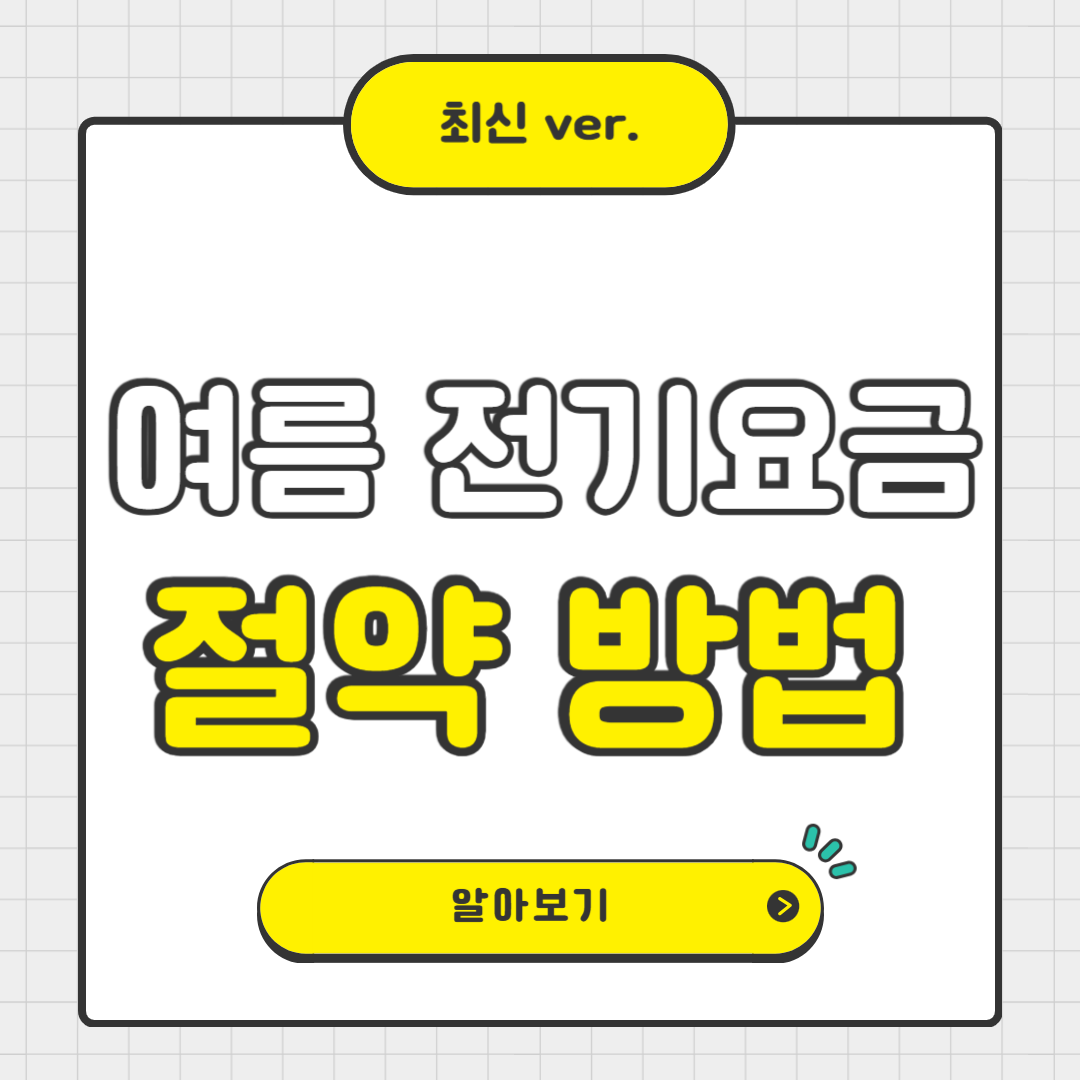 여름 전기요금 아끼는 꿀팁 7가지💡 에어컨 전기세 절약법!