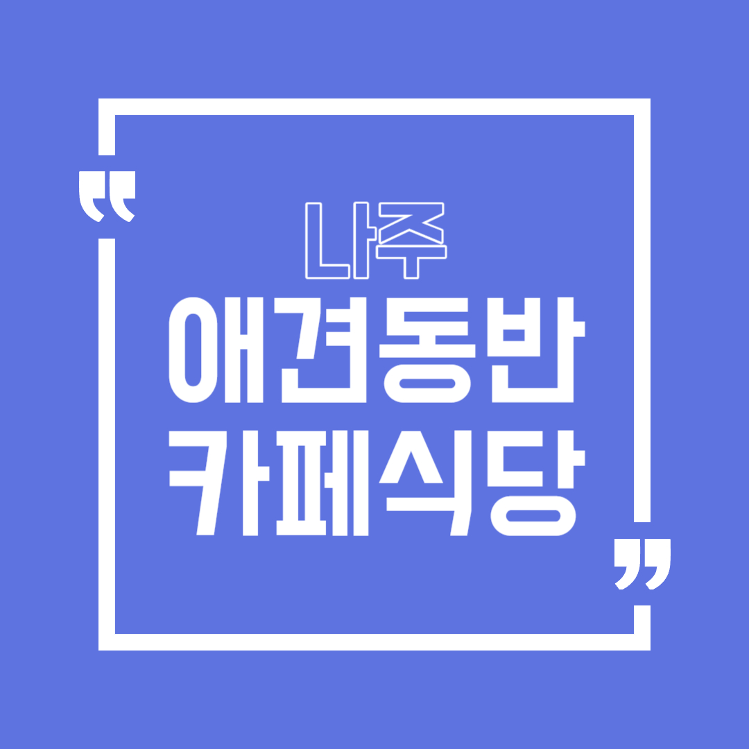 나주 애견동반
