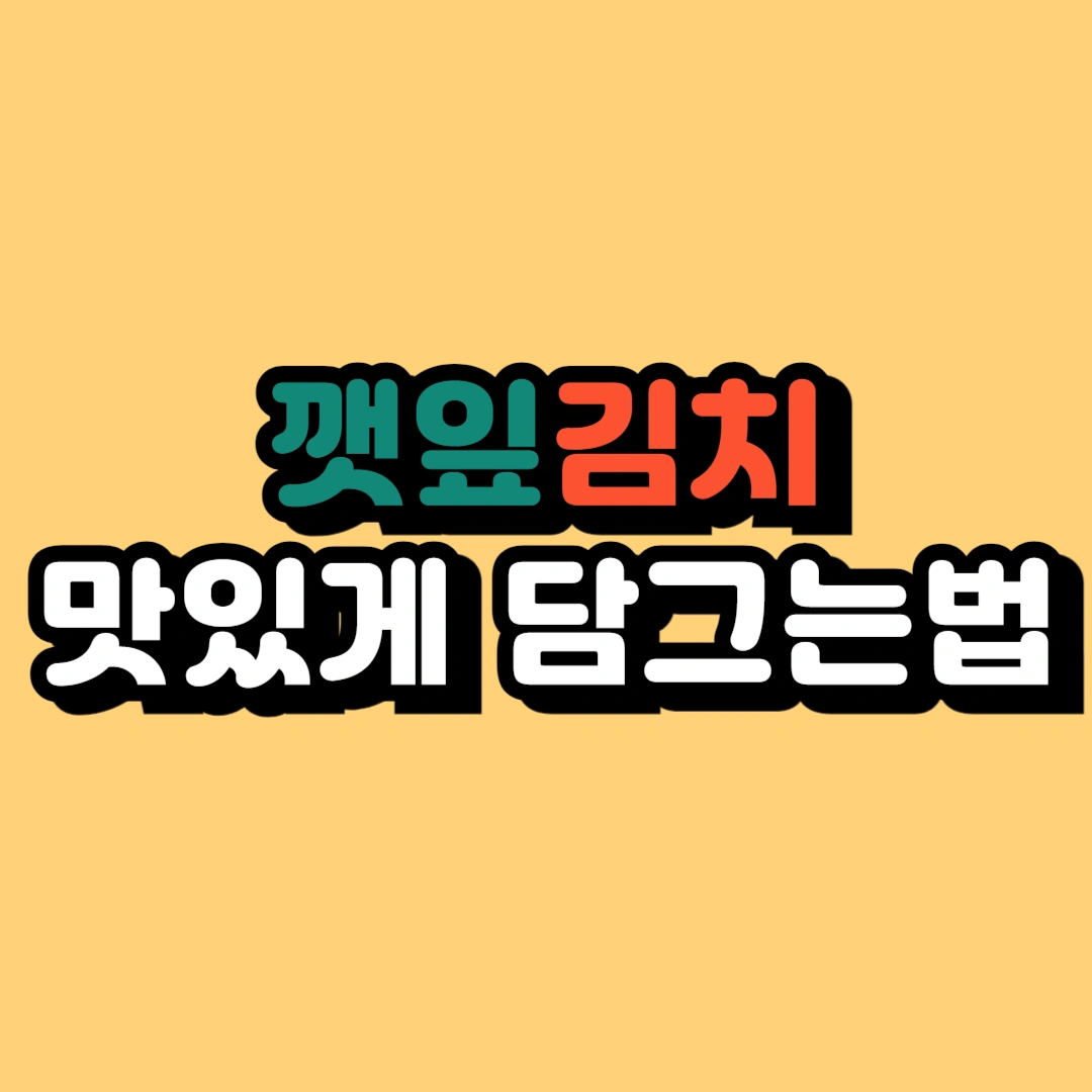 깻잎김치 맛있게 담그는법