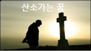 산소가는 꿈
