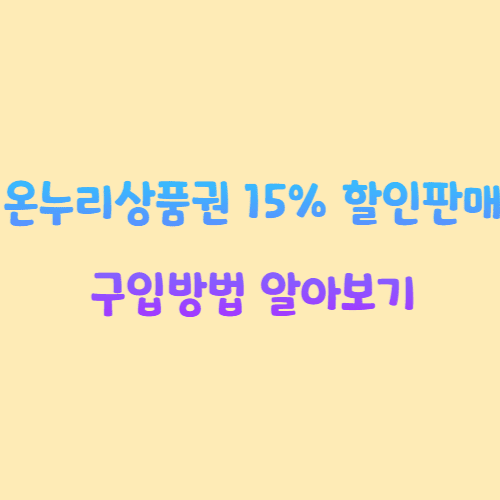 온누리상품권이란 무엇인가?