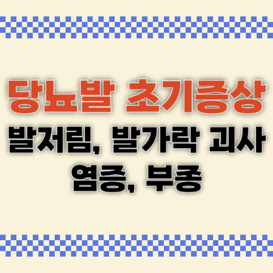 당뇨발 초기증상 (+발저림, 발가락 괴사, 염증, 부종)