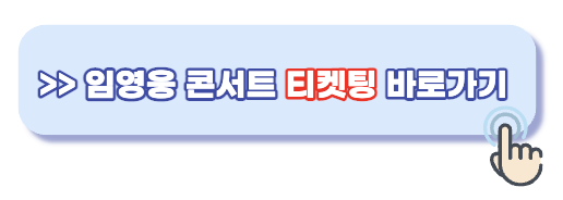 임영웅 콘서트 티켓팅