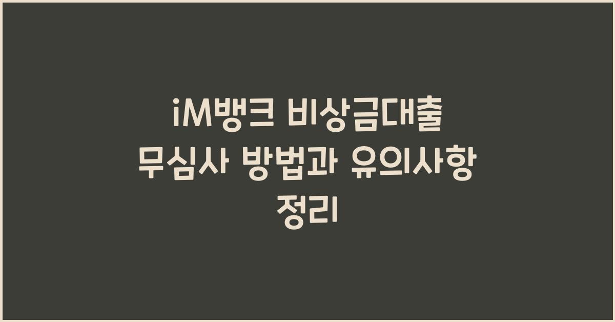 iM뱅크 비상금대출 무심사 방법