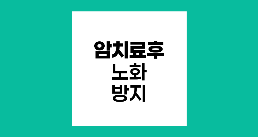 암 치료 후 노화 방지 전략