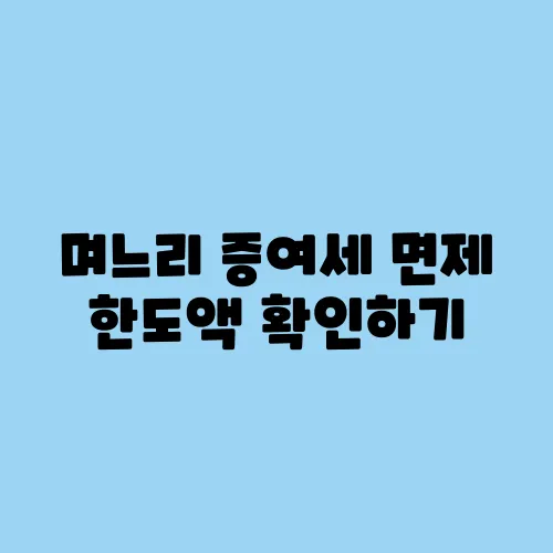 며느리 증여세 면제 한도액 확인하기
