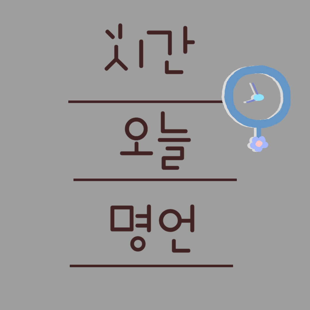시간 명언 오늘