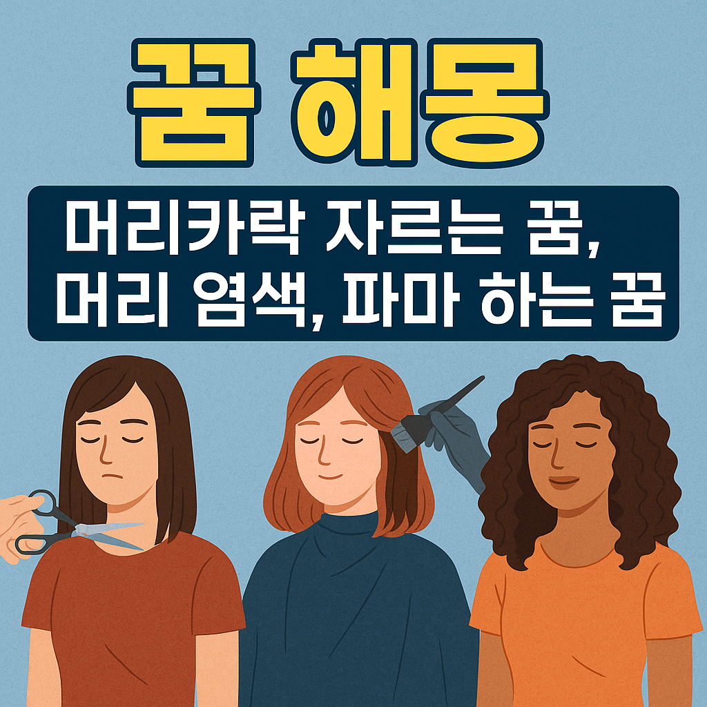 머리카락 자르는 꿈