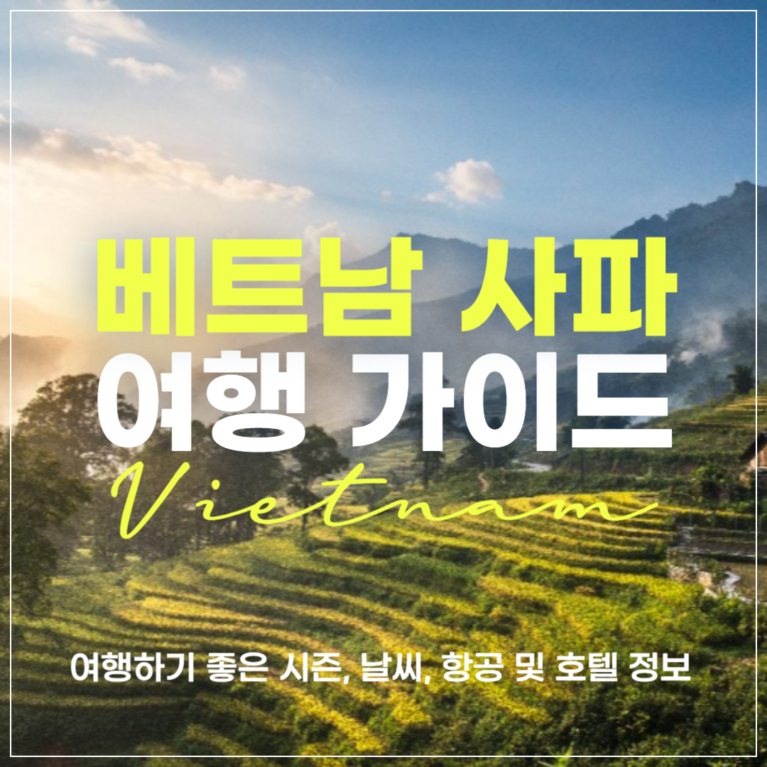 베트남 사파 여행 가이드 썸네일