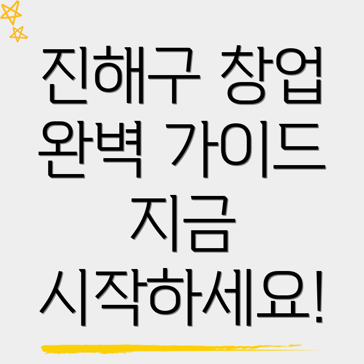 창원 진해구 창업지원 프로그램