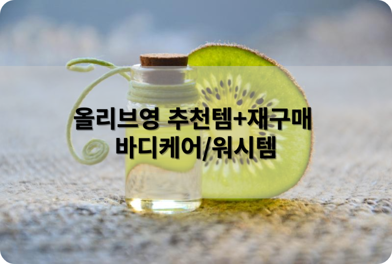 올리브영 추천템+재구매 시리즈 바디케어/바디스크럽