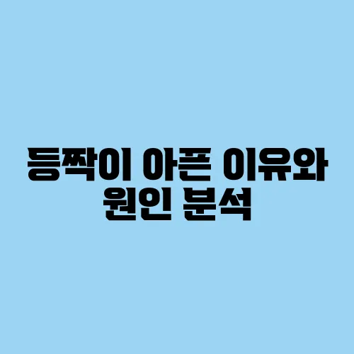 등짝이 아픈 이유와 원인 분석