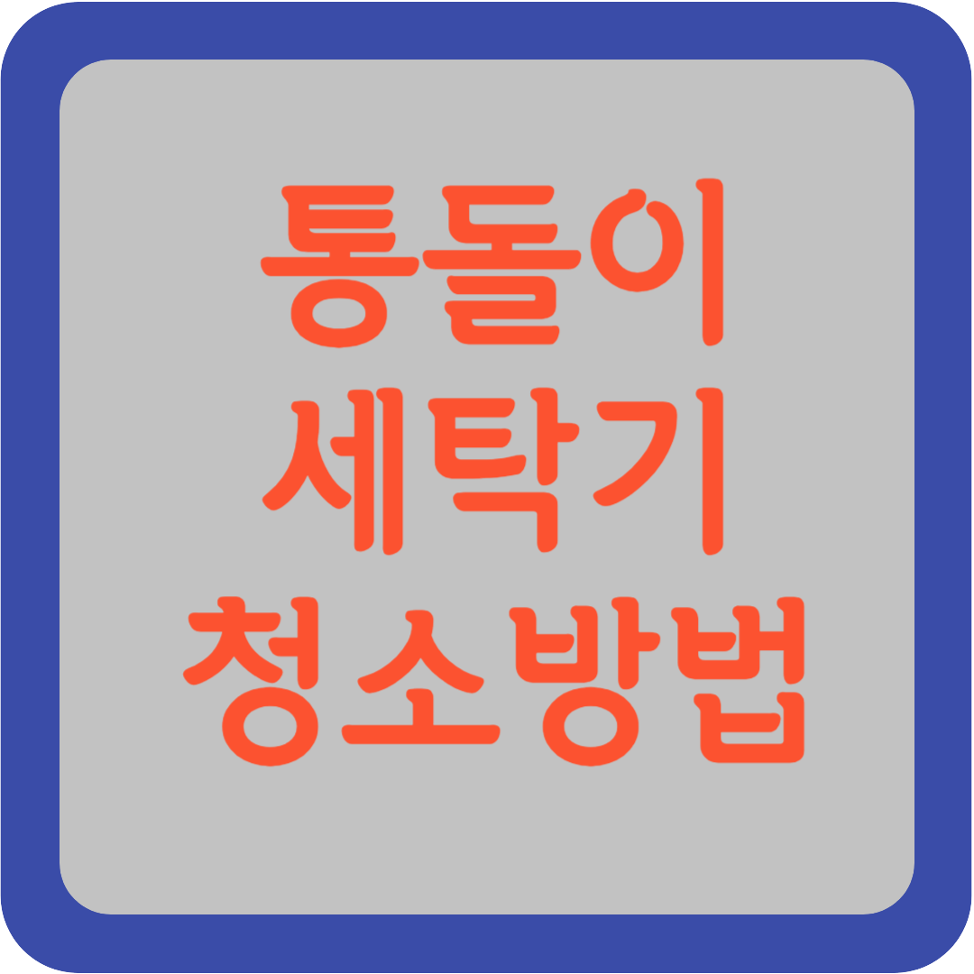통돌이 세탁기 청소방법