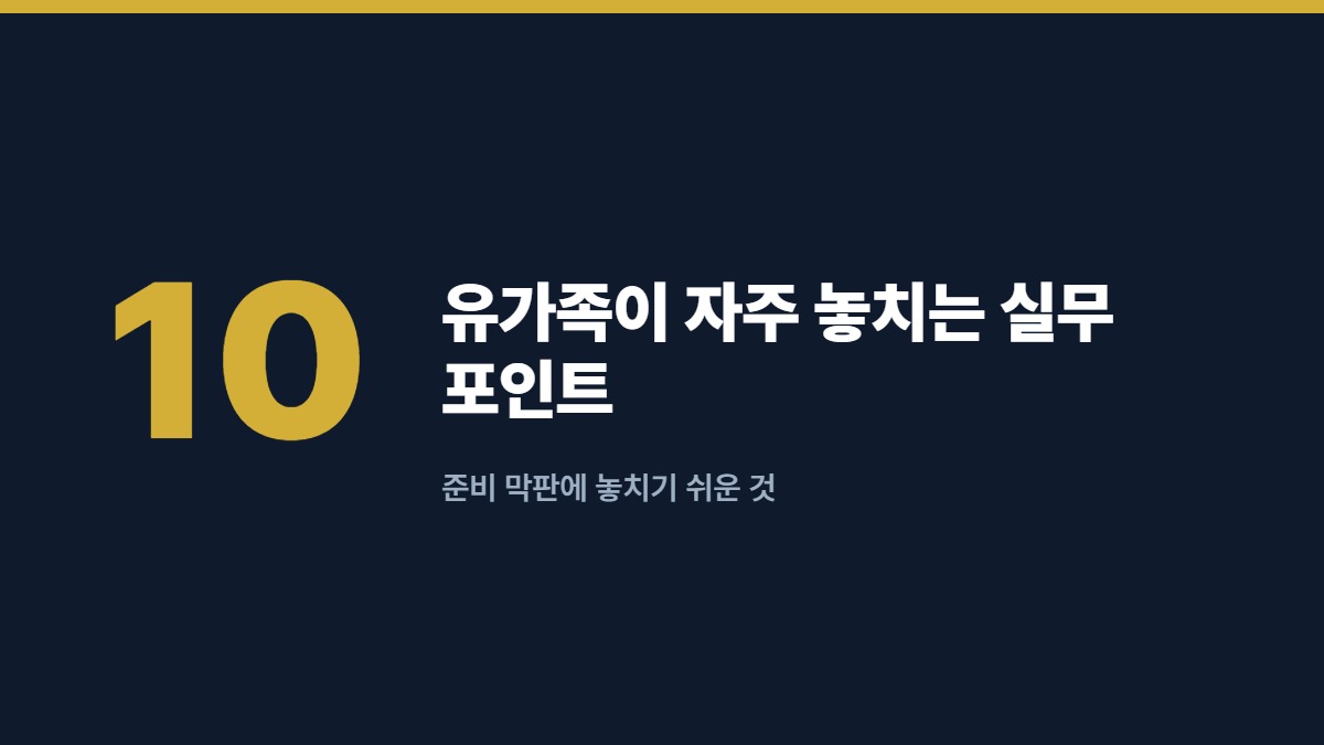 유가족이 자주 놓치는 실무 포인트 — 준비 막판에 놓치기 쉬운 것
