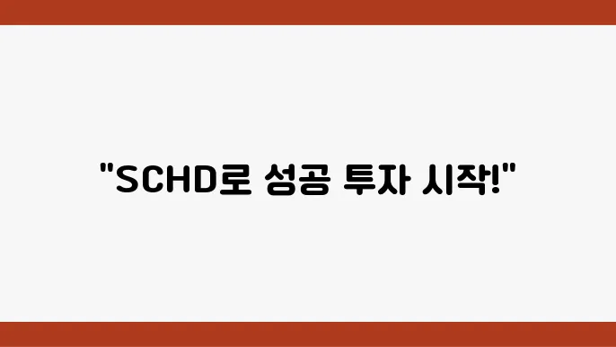 SCHD 주가 전년대비, 현재 시세 및 구성종목과 제안된 투자 방법