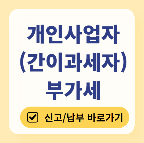 개인사업자 간이과세자 부가세 신고 기간, 납부 바로가기