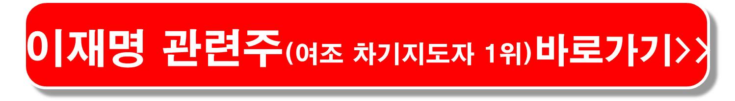 이재명 관련주 차기 1위