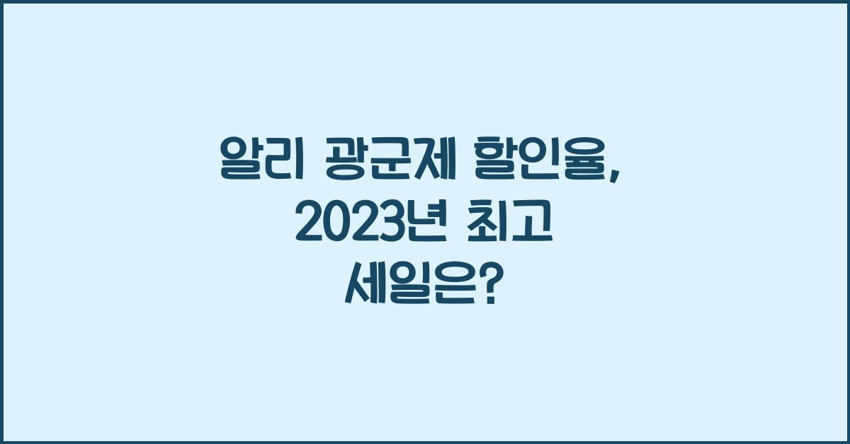 알리 광군제 할인율