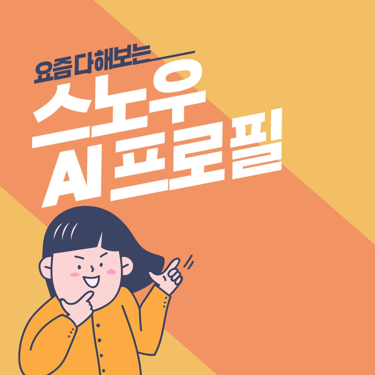 스노우 ai 프로필