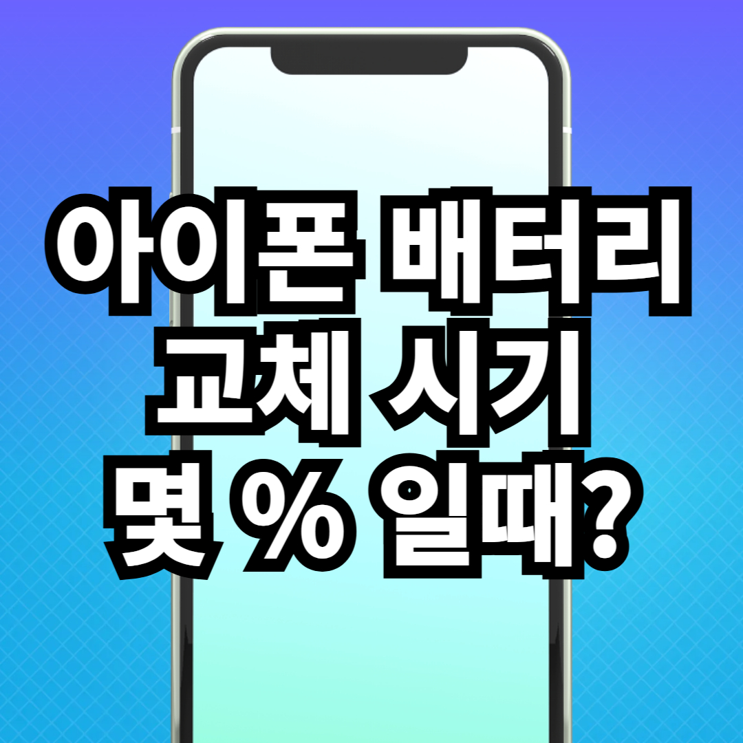 아이폰 배터리 교체 시기