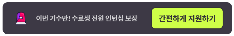 [코드잇] 강의 신청 버튼