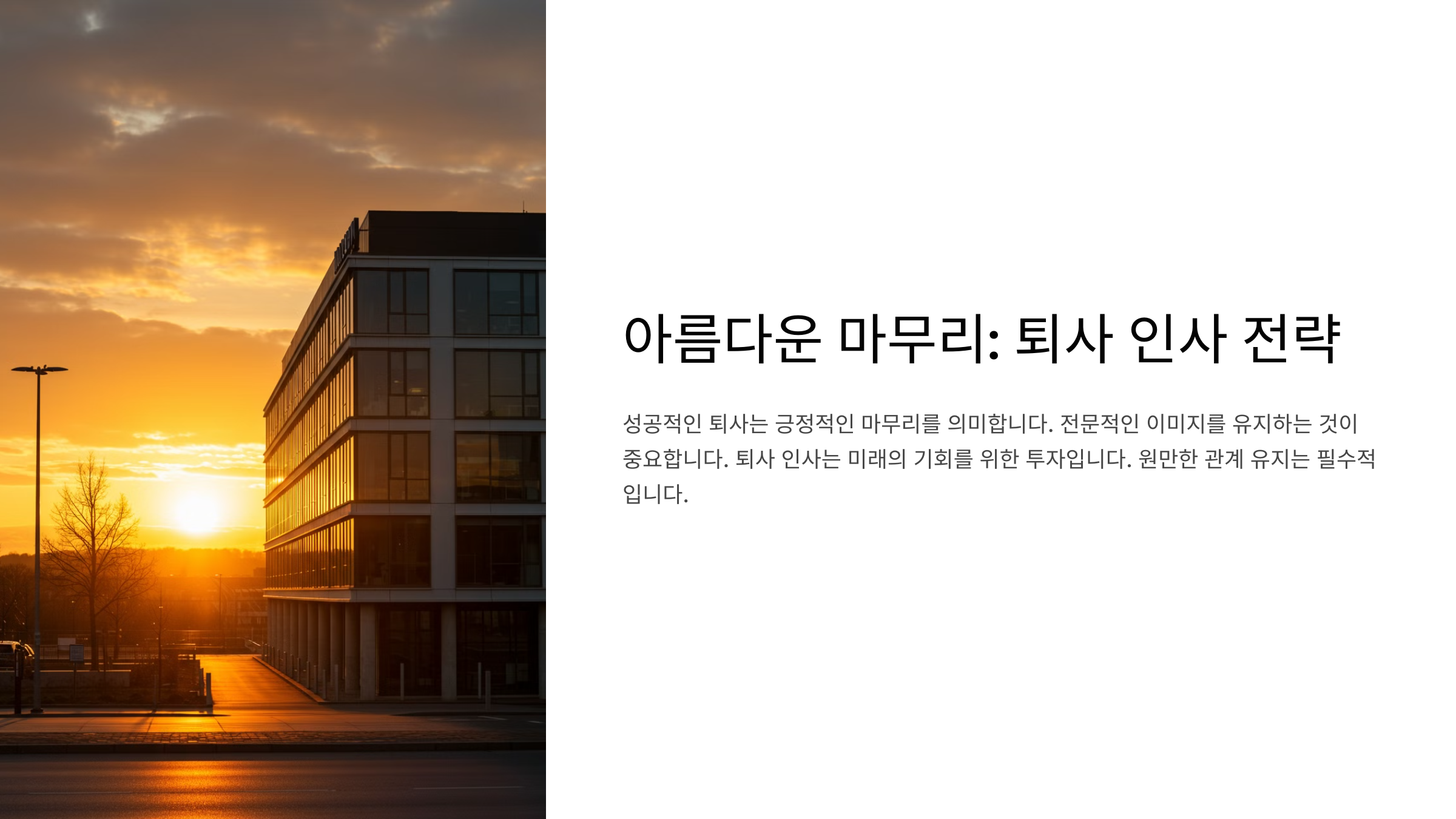 퇴사 인사의 중요성