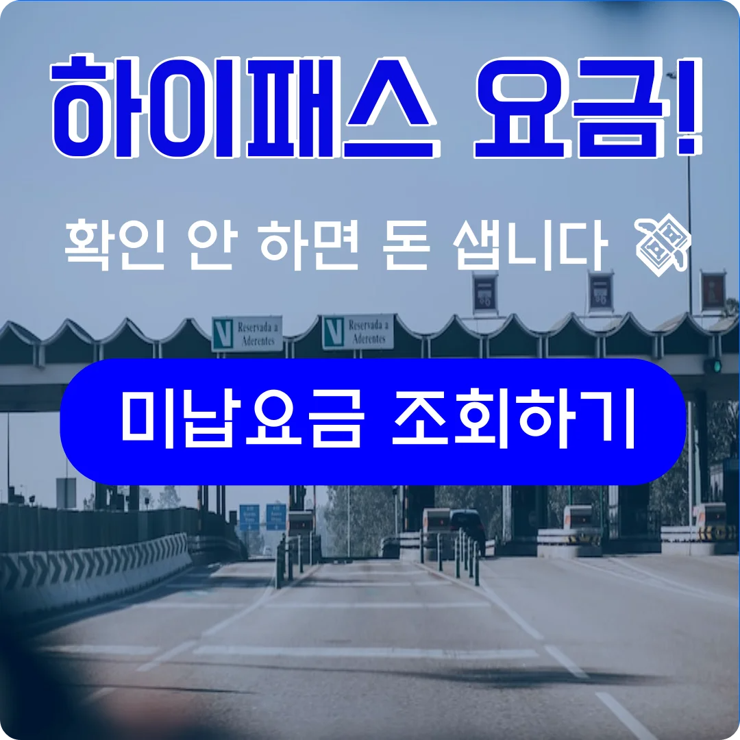 하이패스 미납요금 조회