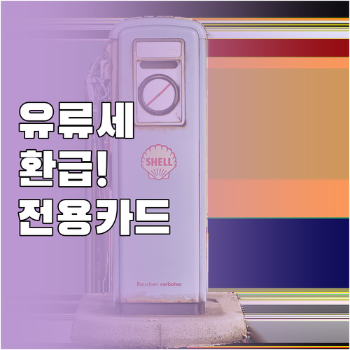 유류세 환급 금액 확인하는 방법과 전..