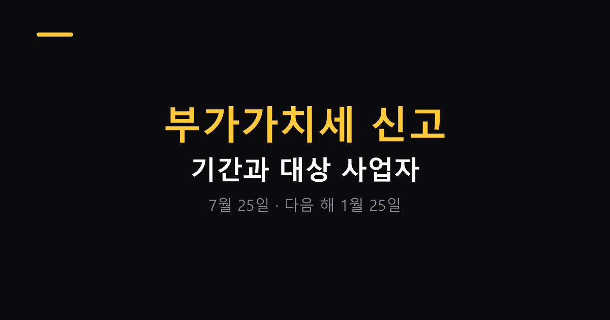 부가가치세 신고 기간과 대상 사업자 대표 이미지