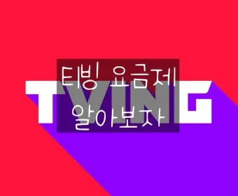 티빙 요금제 무료 드라마 추천_24