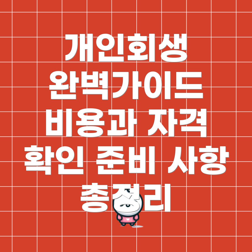 개인회생