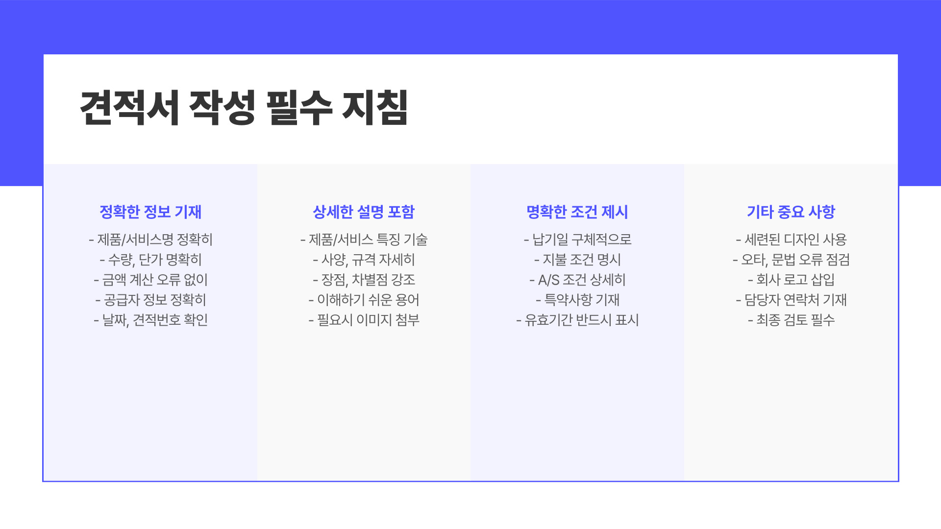 견적서 작성 필수 지침