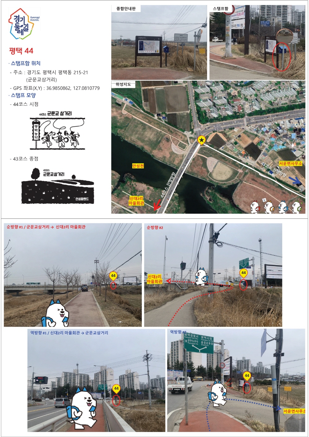 경기둘레길 평택 44코스 지도 군문교삼거리 신대2리마을회관 등산 트레킹 날씨 정보