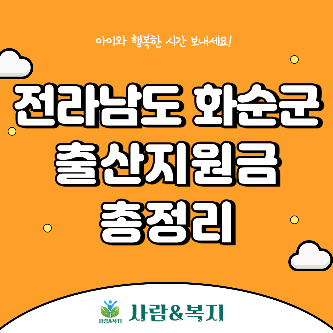 화순군 출산지원금