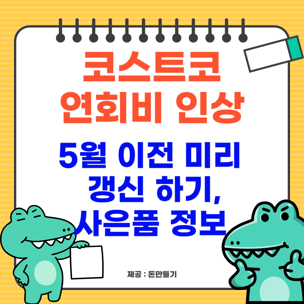 코스트코 연회비 인상전 갱신하기