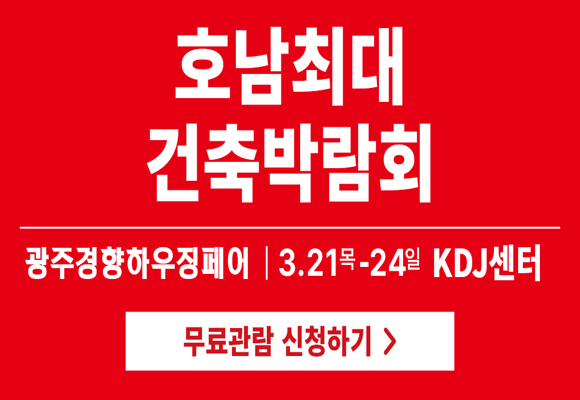 광주경향하우징페어-사전등록