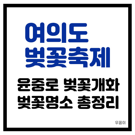 2025년 여의도 윤중로 벚꽃 개화 시기와 명소 축제 일정 총정리
