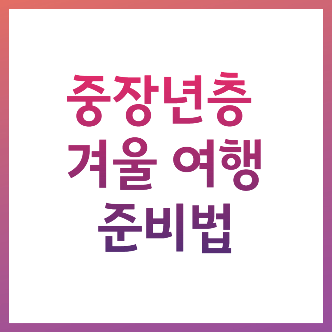 중장년층 겨울여행 준비법 관련 링크