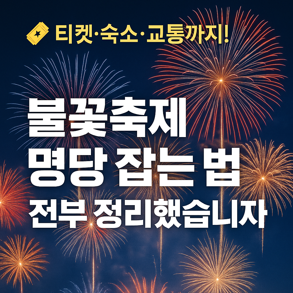 2025 서울세계불꽃축제 티켓팅부터 명당자리, 숙소, 교통, 생중계까지 완벽 준비 가이드