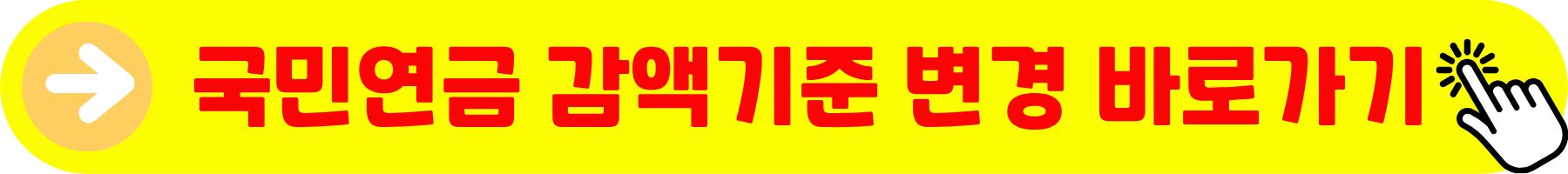 국민연금 감액기준 변경 바로가기
