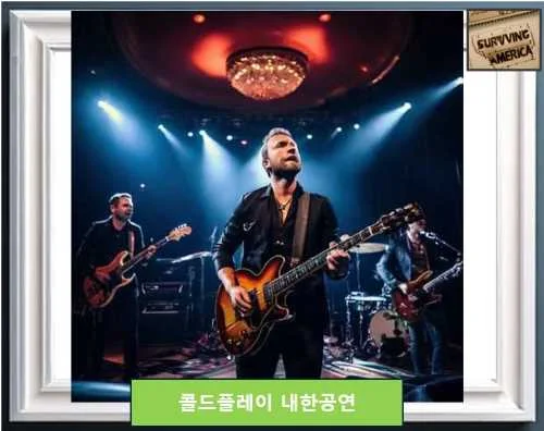 콜드플레이 8년 만에 내한공연