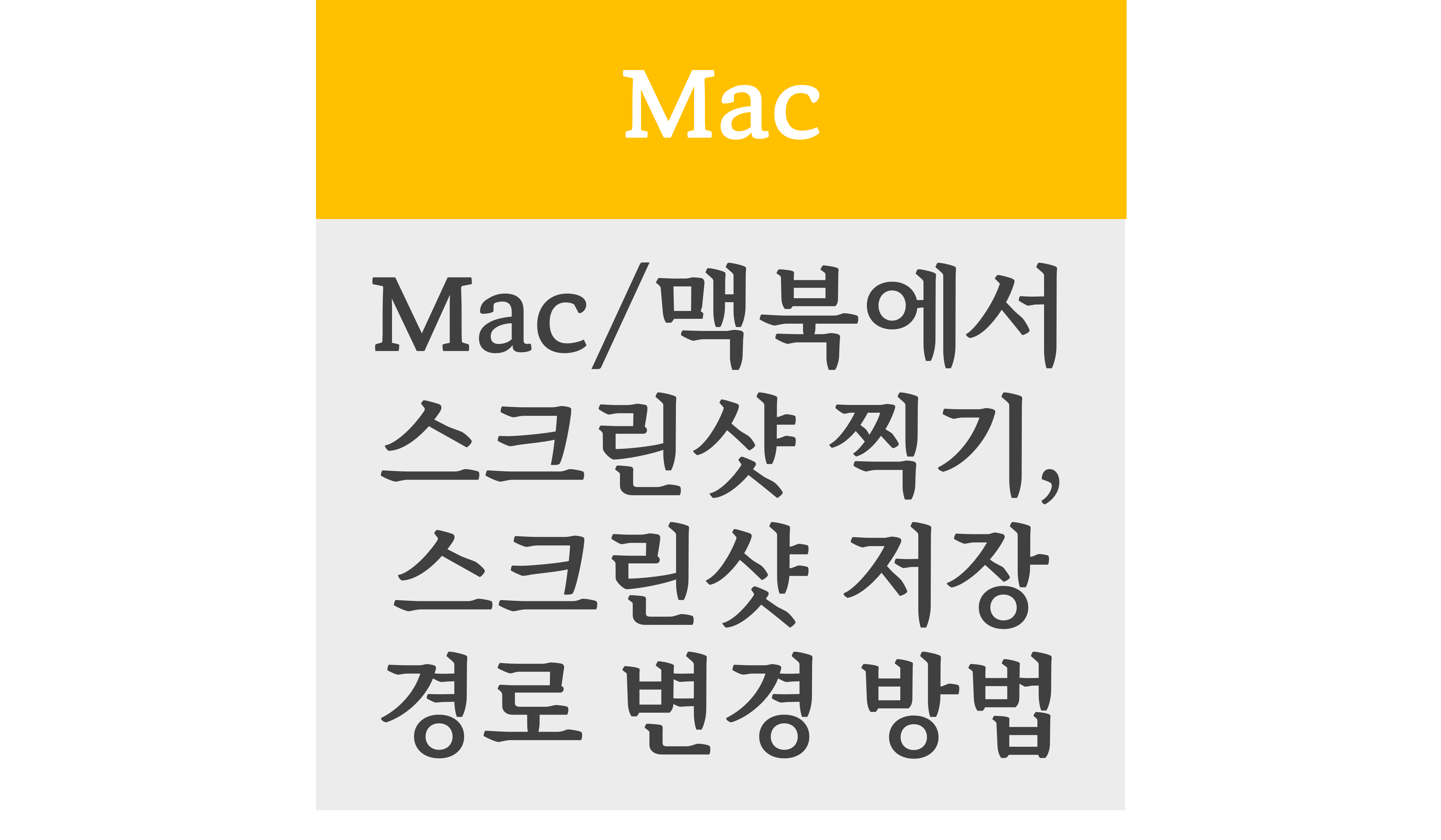 Mac 및 맥북에서 스크린샷 찍기, 스크린샷 저장 경로 변경하기